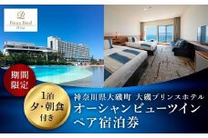 大磯プリンスホテル　期間限定　オーシャンビューツイン1泊夕・朝食付きペアご宿泊券（休前日・夏休み期間等除外）【サウナ スパ ホテル・宿泊券 旅行 神奈川県 大磯町 宿泊ギフト券 ホテル特典券 宿泊プレゼント 食事付き 期間内サービス ペア招待券 】