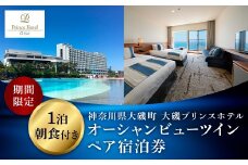 大磯プリンスホテル　期間限定　オーシャンビューツイン1泊朝食付ペア宿泊券（休前日・夏休み期間等除外）【 サウナ スパ ホテル 宿泊券 旅行 神奈川県 大磯町 宿泊ギフト券 ホテル特典券 宿泊プレゼント 食事付き 期間内サービス ペア招待券 】