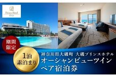 大磯プリンスホテル　期間限定　オーシャンビューツイン1泊室料のみペア宿泊券（休前日・夏休み期間等除外）【サウナ スパ ホテル・宿泊券 旅行 神奈川県 大磯町 宿泊ギフト券 ホテル特典券 宿泊プレゼント 室料のみ宿泊券 無料宿泊券 期間内サービス】