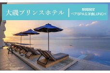 大磯プリンスホテル　期間限定　ペアSPA＆洋食LUNCH（平日限定・夏休み期間等除外）
