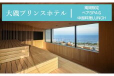 大磯プリンスホテル　期間限定　ペアSPA＆中国料理LUNCH（平日限定・夏休み期間等除外）