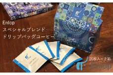Enlopスペシャルブレンド　ドリップバッグコーヒー　40枚（（20枚入）×２箱）　スペシャルティコーヒー　ギフトにも　自家焙煎　珈琲