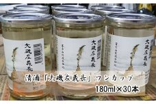 清酒「大磯左義長」　ワンカップ　30本セット（180ml×30本）　１ケース　文化財保護　お祭り　観光　おみやげ　お土産　湘南　大磯
