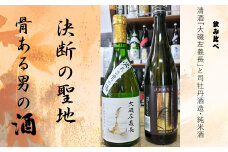 清酒「大磯左義長」と司牡丹酒造・純米酒「決断の聖地」　２本セット（720ml２種各１本）　飲み比べセット　文化財保護　お祭り　観光　おみやげ　お土産　湘南　大磯　海　旧吉田茂邸