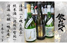 清酒「大磯左義長」、純米酒「決断の聖地」、清酒　吟醸「鴫立庵」　３本セット（720ml３種各１本）　飲み比べセット　　文化財保護　お祭り　観光　おみやげ　お土産　湘南　大磯　海　旧吉田茂邸