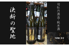 司牡丹酒造・純米酒「決断の聖地」　２本セット（720ml×2）　文化財保護　お祭り　観光　おみやげ　お土産　湘南　大磯　海　旧吉田茂邸　史跡