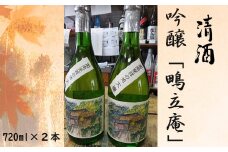 清酒　吟醸「鴫立庵」　２本セット（720ml×２本）　史跡　お祭り　観光　おみやげ　お土産　湘南　大磯　海