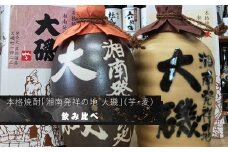 本格焼酎「湘南発祥の地　大磯」（芋・麦）　２本セット（720ml２種各１本）　飲み比べセット　史跡　お祭り　観光　おみやげ　お土産　湘南　大磯　海