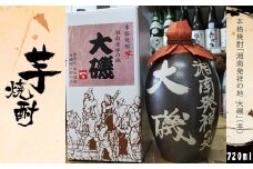 本格焼酎「湘南発祥の地　大磯」（芋）　１本（720ml）　史跡　お祭り　観光　おみやげ　お土産　湘南　大磯　海