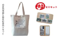 【限定20セット】旧吉田茂邸５周年記念品　Aセット　トートバック　クリアファイル　一筆箋【 神奈川県 大磯町 】