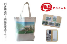 【限定20セット】旧吉田茂邸５周年記念品　Bセット　トートバック　クリアファイル　一筆箋【 神奈川県 大磯町 】