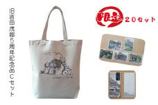 【限定20セット】旧吉田茂邸５周年記念品　Cセット　トートバック　クリアファイル　一筆箋【 神奈川県 大磯町 】