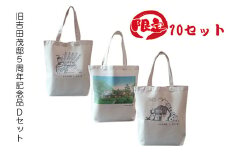 【限定10セット】旧吉田茂邸５周年記念品　Dセット　トートバック３種【 神奈川県 大磯町 】