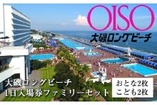 大磯ロングビーチ　1日入場券ファミリーセット（おとな2枚こども2枚）【プール レジャー 神奈川県 大磯町 施設利用券 家族4人分 1日無料券 期間内サービス ファミリー招待券 お得セット ビーチ 夏レジャー ギフト券 施設入場券】