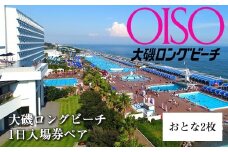 大磯ロングビーチ　1日入場券ペア（おとな2枚）【 プール レジャー 神奈川県 大磯町 施設利用券 大人2人分 1日無料券 期間内サービス 券 施設無料券 ペア招待券 お得セット ビーチ 夏レジャー ペアギフト券 施設入場券 】
