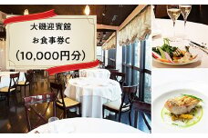 大磯迎賓舘　お食事券C（10,000円分）【 神奈川県 大磯町 】