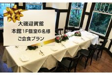 大磯迎賓舘　本館１F個室6名様ご会食プラン【 神奈川県 大磯町 】