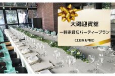 大磯迎賓舘　一軒家貸切パーティープラン（土日祝も可能）【 神奈川県 大磯町 】