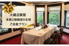 大磯迎賓舘　本館２階個室6名様ご会食プラン【 神奈川県 大磯町 】