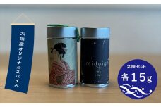 大磯産オリジナルスパイス２種セット（それぞれ１５g）【 スパイス 調味料 神奈川県 大磯町 お土産 父の日 贈答品 母の日 ギフト お歳暮 食品 】