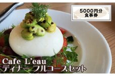 Cafe L'eau ディナー フルコースセット 5000円分【 食事券 神奈川県 大磯町 お土産 父の日 贈答品 母の日 ギフト お歳暮 】