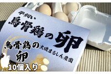 （10個入り）湘南で育った平飼い、烏骨鶏の卵。大磯まるしん農園【 たまご 神奈川県 大磯町 】