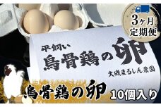 【定期便：3ヶ月連続でお届け】（10個入り）湘南で育った平飼い、烏骨鶏の卵。大磯まるしん農園【 たまご 神奈川県 大磯町 】