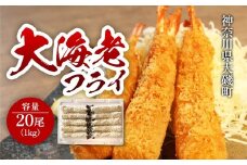 大海老フライ20尾（約1kg）【 エビフライ 海老フライ エビ 海老 フライ 冷凍 冷凍食品 神奈川県 大磯町 ブラックタイガー 大海老 洋食 進物用 お惣菜 父の日 お歳暮 ギフト 贈答品 食品 増粘多糖類 母の日 ディナー 誕生日 忘年会 】