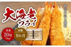 【定期便9か月】大海老フライ２０尾（約1kｇ）【 エビフライ 海老フライ エビ 海老 フライ 冷凍 冷凍食品 神奈川県 大磯町 ブラックタイガー 大海老 洋食 進物用 お惣菜 父の日 お歳暮 ギフト 贈答品 食品 増粘多糖類 母の日 ディナー 誕生日 忘年会 】