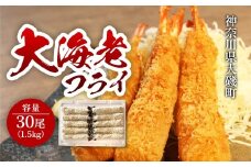 大海老フライ30尾（約1.5kg）【 エビフライ 海老フライ エビ 海老 フライ 冷凍 冷凍食品 神奈川県 大磯町 ブラックタイガー 大海老 洋食 進物用 お惣菜 父の日 お歳暮 ギフト 贈答品 食品 増粘多糖類 母の日 ディナー 誕生日 忘年会 】