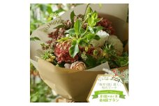 【ブーケ定期便】＜4ヶ月連続で毎月お届け（全4回プラン）＞ 旬のお花と 季節のグリーン、実物や枝物等を合わせてご用意いたします。 花色はお任せいただきます。【 花束 ブーケ 神奈川県 大磯町 】