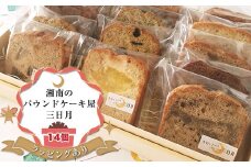 【ラッピングあり：お土産・ギフト】季節の旬のパウンドケーキをお届け！詰め合わせ14個セット。姉妹で営む、湘南（大磯）の「三日月」【 お菓子 神奈川県 大磯町 贈答品 母の日 父の日 お歳暮 】