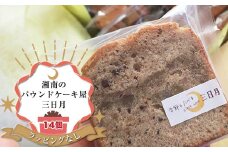 【ラッピングなし：ご自宅用】季節の旬のパウンドケーキをお届け！詰め合わせ14個セット。姉妹で営む、湘南（大磯）の「三日月」【 お菓子 神奈川県 大磯町 贈答品 母の日 父の日 お歳暮 】