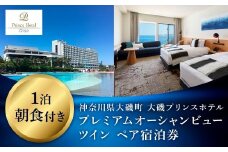 大磯プリンスホテル　プレミアムオーシャンビューツイン1泊朝食付きペアご宿泊券（除外日あり）【宿泊 宿泊券 旅行 サウナ スパ 神奈川県 大磯町 宿泊ギフト券 ホテル特典券 宿泊プレゼント 朝食付き宿泊券 1泊無料宿泊券 期間内サービス】
