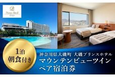 大磯プリンスホテル　マウンテンビューツイン1泊朝食付きペアご宿泊券（除外日あり）【宿泊 宿泊券 旅行 サウナ スパ 神奈川県 大磯町 宿泊ギフト券 ホテル特典券 宿泊プレゼント 朝食付き宿泊券 1泊無料宿泊券 期間内サービス】