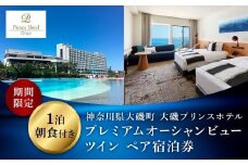 【2025年9月10日まで受付！】大磯プリンスホテル　期間限定　プレミアムオーシャンビューツイン1泊朝食付ペア宿泊券（休前日・夏休み期間等除外）【宿泊 宿泊券 旅行 サウナ スパ 神奈川県 大磯町 宿泊ギフト券 ホテル特典券 宿泊プレゼント 朝食付き宿泊券 1泊無料宿泊券】