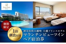 大磯プリンスホテル　期間限定　マウンテンビューツイン1泊朝食付ペア宿泊券（休前日・夏休み期間等除外）【宿泊 宿泊券 旅行 サウナ スパ 神奈川県 大磯町 宿泊ギフト券 ホテル特典券 宿泊プレゼント 朝食付き宿泊券 1泊無料宿泊券】