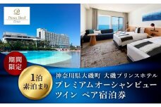大磯プリンスホテル　期間限定　プレミアムオーシャンビューツイン1泊室料のみペア宿泊券（休前日・夏休み期間等除外）【宿泊 宿泊券 旅行 サウナ スパ 神奈川県 大磯町 宿泊ギフト券 ホテル特典券 宿泊プレゼント 1泊無料宿泊券】