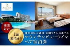 大磯プリンスホテル　期間限定　マウンテンビューツイン1泊室料のみペア宿泊券（休前日・夏休み期間等除外）【宿泊 宿泊券 旅行 サウナ スパ 神奈川県 大磯町 宿泊ギフト券 ホテル特典券 宿泊プレゼント 1泊無料宿泊券】