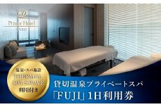 大磯プリンスホテル　THERMAL SPA S.WAVE　ペアプライベートスパ「FUJI」1日利用券　スパ利用付き【旅行 サウナ スパ 神奈川県 大磯町 】