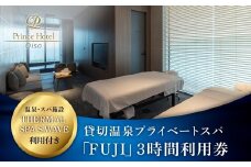 大磯プリンスホテル　THERMAL SPA S.WAVE　ペアプライベートスパ「FUJI」3時間利用券　スパ利用付き【旅行 サウナ スパ 神奈川県 大磯町 】