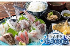 めしや大磯港 お食事券 3,000円分【 神奈川県 大磯町 お食事券 食事券 】