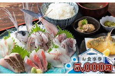めしや大磯港 お食事券 5,000円分【 神奈川県 大磯町 お食事券 食事券 】
