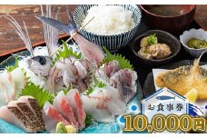 めしや大磯港 お食事券 10,000円分【 神奈川県 大磯町 お食事券 食事券 】