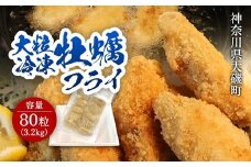 大粒カキフライ 80粒 【冷凍 牡蠣 かき 大粒 冷凍カキフライ 魚介類 海鮮 惣菜 おかず ギフト 簡単調理 冷凍配送 送料無料 神奈川県 大磯町】 