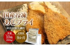 【定期便9カ月】国産あじフライ 10枚【冷凍 鯵 アジ 冷凍アジフライ 魚介類 海鮮 惣菜 おかず ギフト 簡単調理 冷凍配送 送料無料 神奈川県 大磯町】