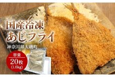 国産あじフライ 20枚【冷凍 鯵 アジ 冷凍アジフライ 魚介類 海鮮 惣菜 おかず ギフト 簡単調理 冷凍配送 送料無料 神奈川県 大磯町】