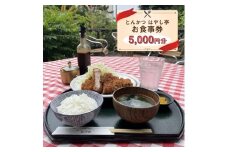 とんかつ はやし亭 お食事券 5,000円分【 神奈川県 大磯町 お食事券 食事券 】