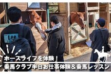 ホースライフを体験！乗馬クラブ半日お仕事体験＆乗馬レッスン【 体験 レッスン 神奈川県 大磯町 】