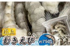 極上むきえび　約750g【 魚介類 海鮮 惣菜 おかず 冷凍配送 送料無料 神奈川県 大磯町】
